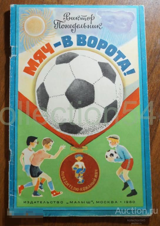 Мяч в ворота. Футбол. Виктор Понедельник. 1980.