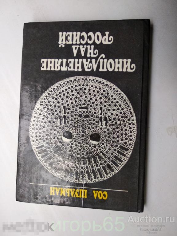 ИНОПЛАНЕТЯНЕ НАД РОССИЕЙ-1990-СОЛ ШУЛЬМАН (г-36)