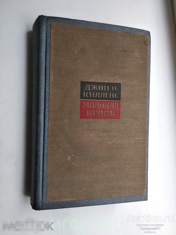 Килленс Джон О, Молодая кровь, 1959 (Г-36)