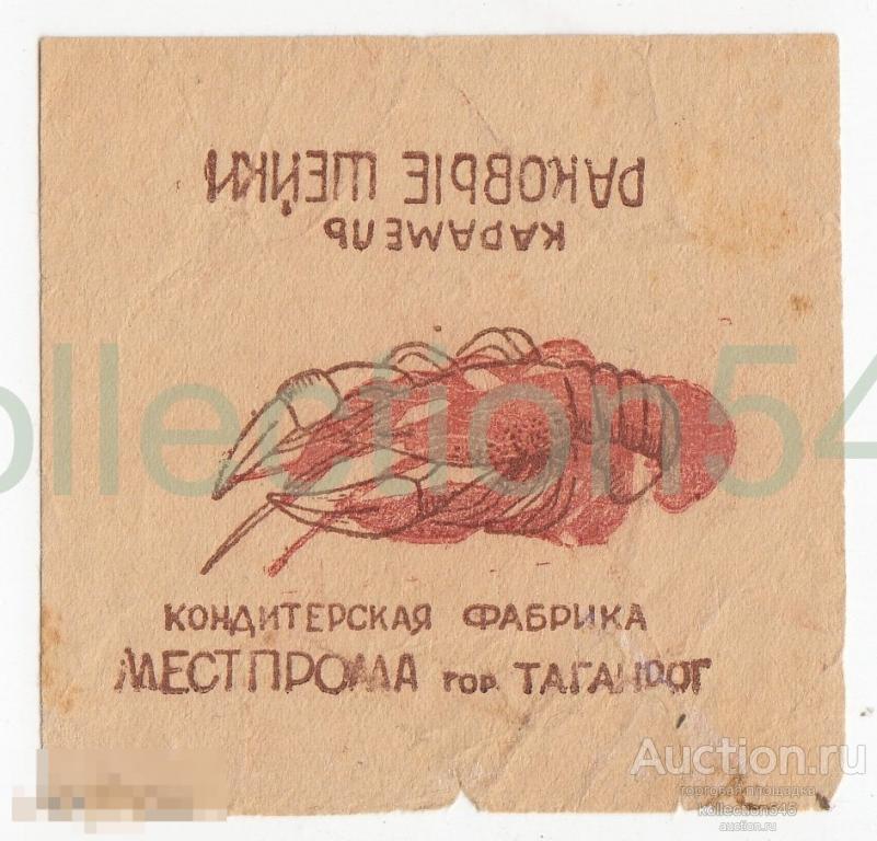 Этикетка конфета карамель Раковые шейки. Местпром. Довоенная.