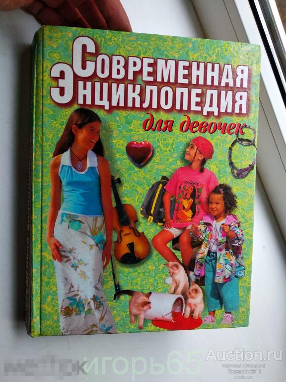 Современная энциклопедия  для девочек  2000 (Г-36)