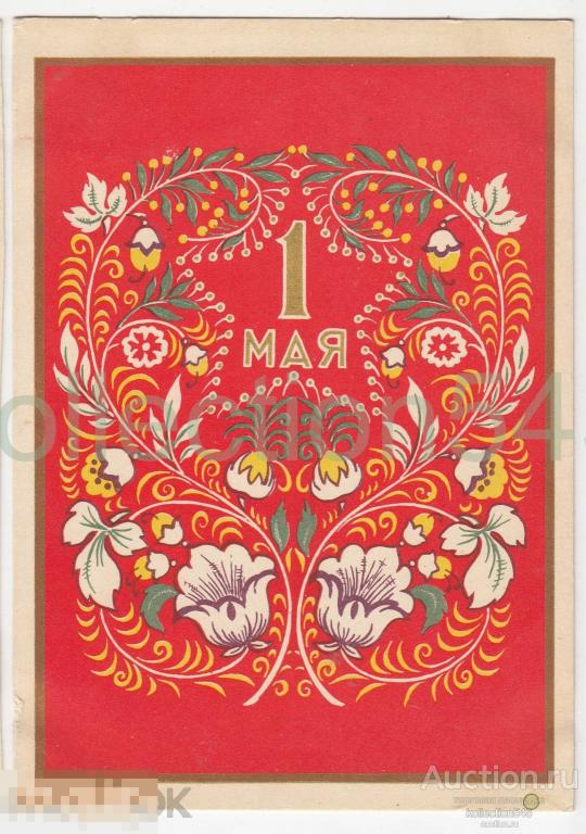 1 Мая. Гиршберг. 1958г. Чистая.