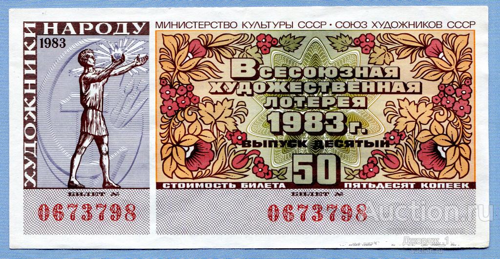 Всесоюзная художественная лотерея Художники народу 1983