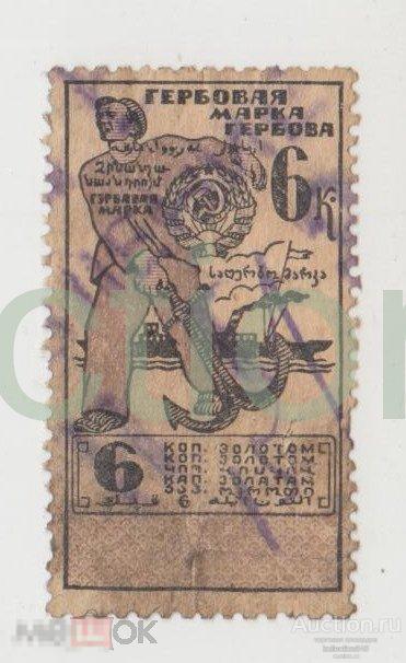 Гербовая марка 6 копеек золотом. 1922г.