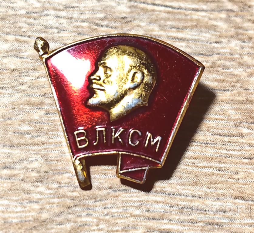 Знак СССР ВЛКСМ ЛЕНИН ЗНАМЯ Булавка