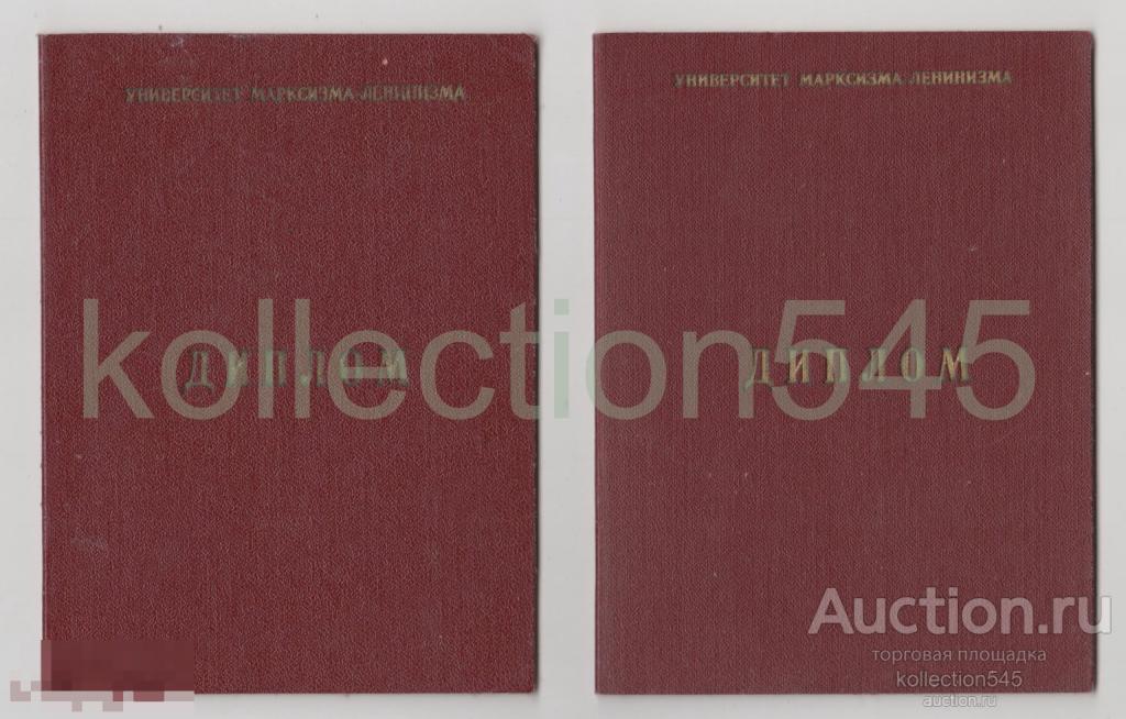 Диплом университета марксизма ленинизма 1973г. Ташкент.  2 штуки. 
