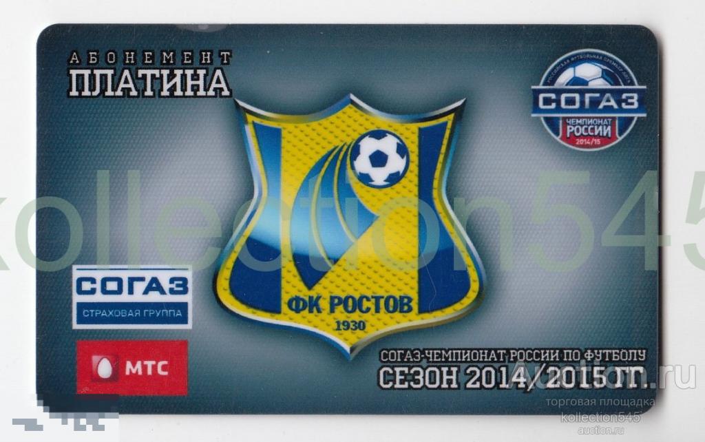 Карта Абонемент Платина. Футбольный клуб Ростов 2014-2015 Чемпионат по футболу.