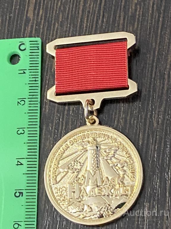 Медаль. Знак ПОДВЕС МАЯК НАДЕЖДЫ. МОЛОДЕЖНАЯ ОБЩЕСТВЕННАЯ ОРГАНИЗАЦИЯ. ШИКАРНАЯ. РЕДЧАЙШИЙ RRR
