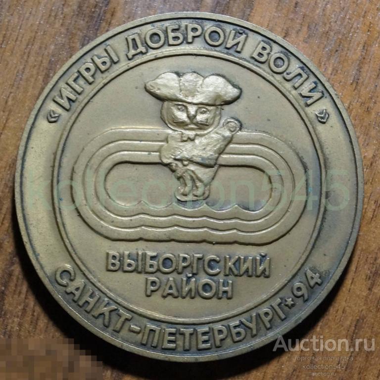 Медаль Игры Доброй воли. Выборгский район. Петербург. 1994г. ЛМД.  Тяжелый металл.