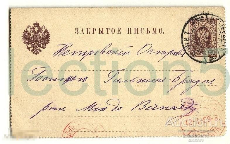 Закрытое письмо.5 коп.Почта в Петербург.