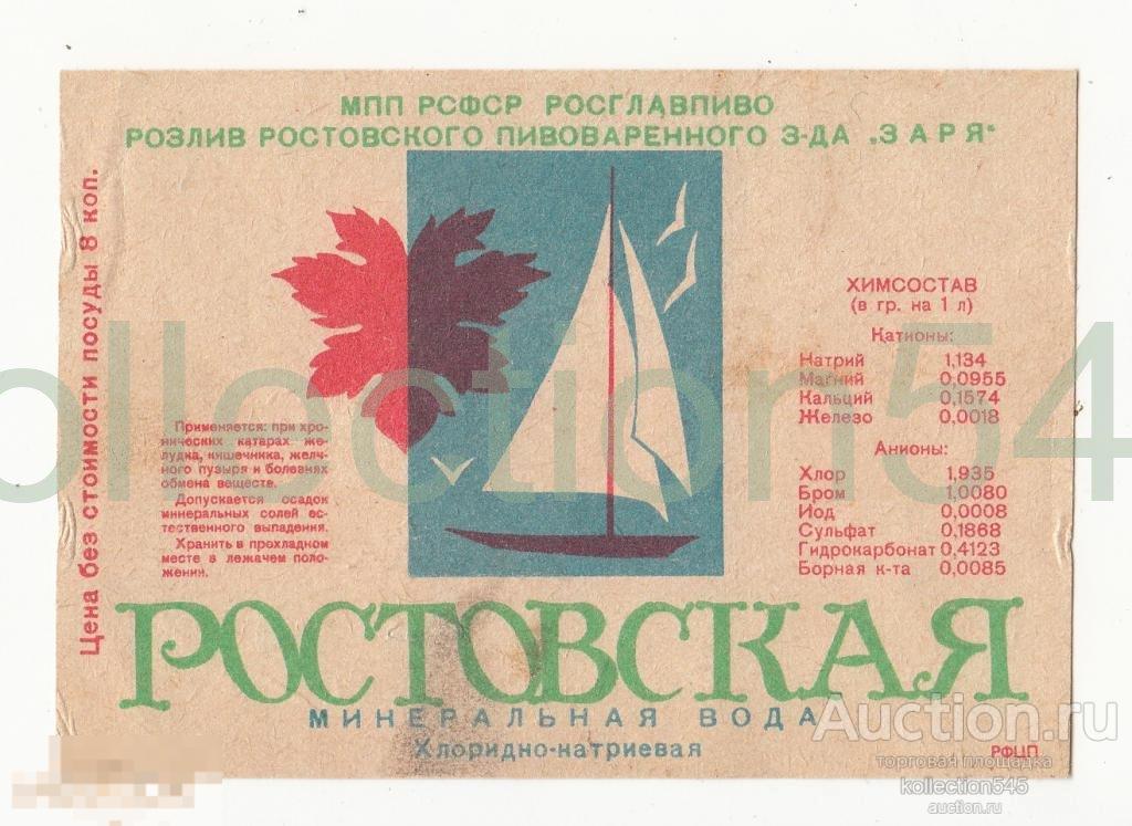 Минеральная вода Ростовская.Пивзавод  Заря.1972г.