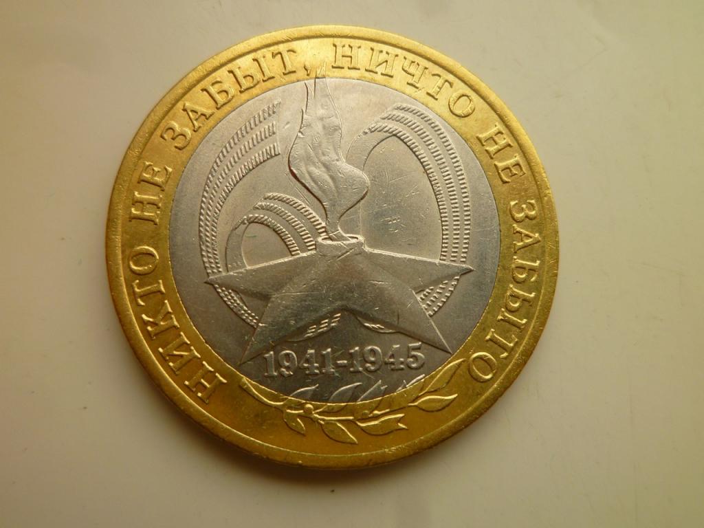 10 рублей 2005 года 60 лет победы СПМД Отличное состояние! Блеск! 155