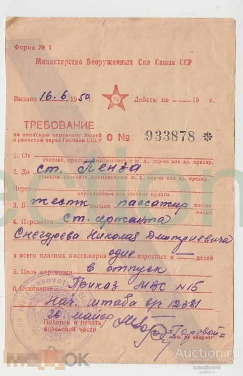 Билет требование на перевозку людей с оплатой через банк.Минобороны.1950г.