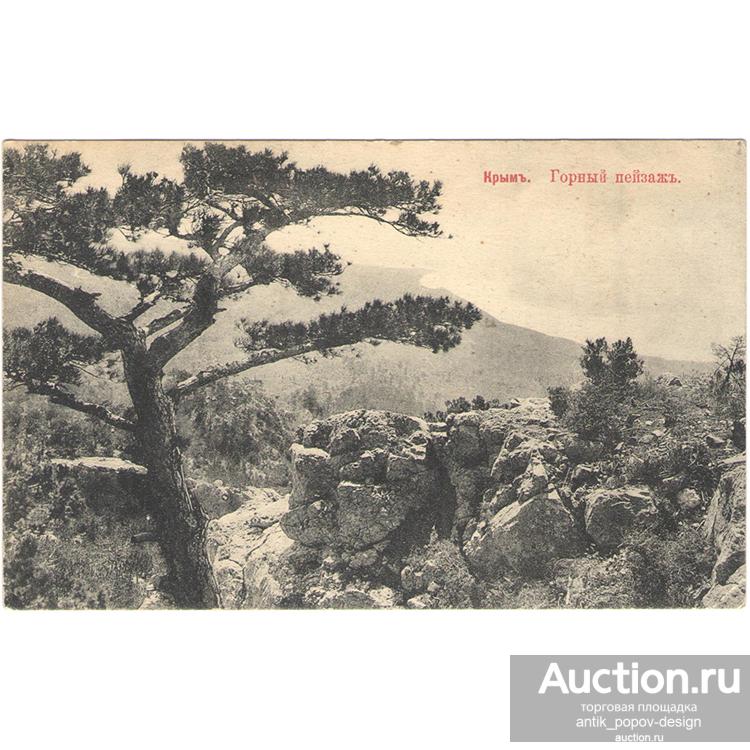 Почтовая карточка КРЫМ. ГОРНЫЙ ПЕЙЗАЖ. до 1917 г.