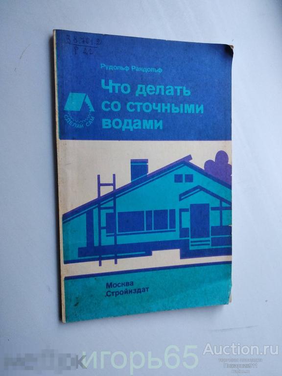 Рандольф Рудольф. Что делать со сточными водами. (г-34)