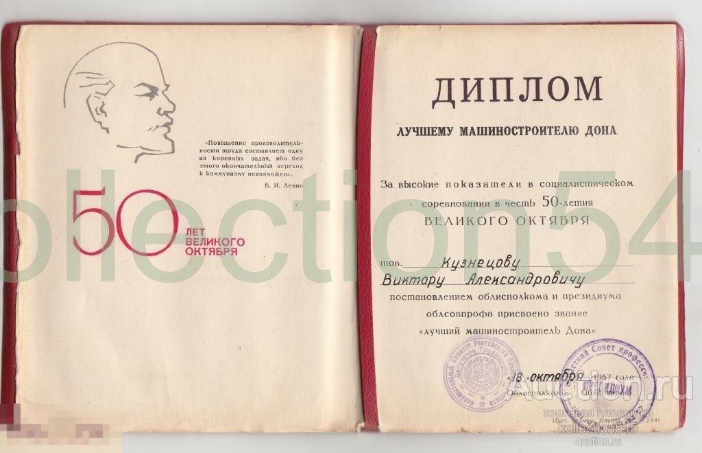 Диплом лучшему машиностроителю Дона.1967г.50 лет.