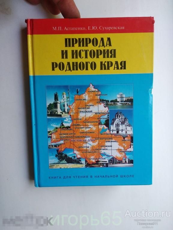 природа и история донского края астапенко