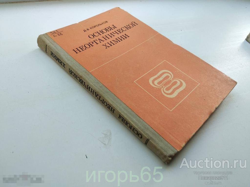 Корольков Д. Основы неорганической химии. 1981 г (г-34)