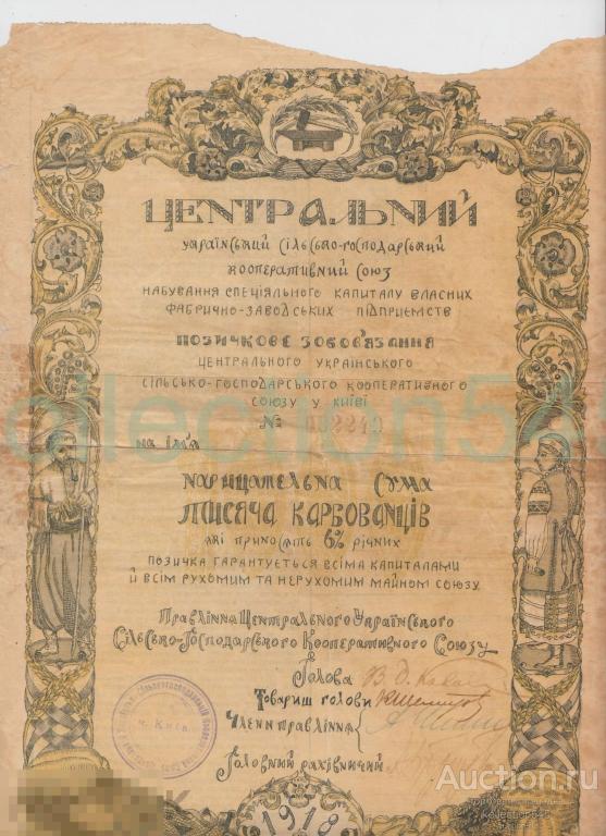 Обязательство Центральный Украинский сельскохозяйственный союз 1000 карбованцев Киев 1918г. RRR