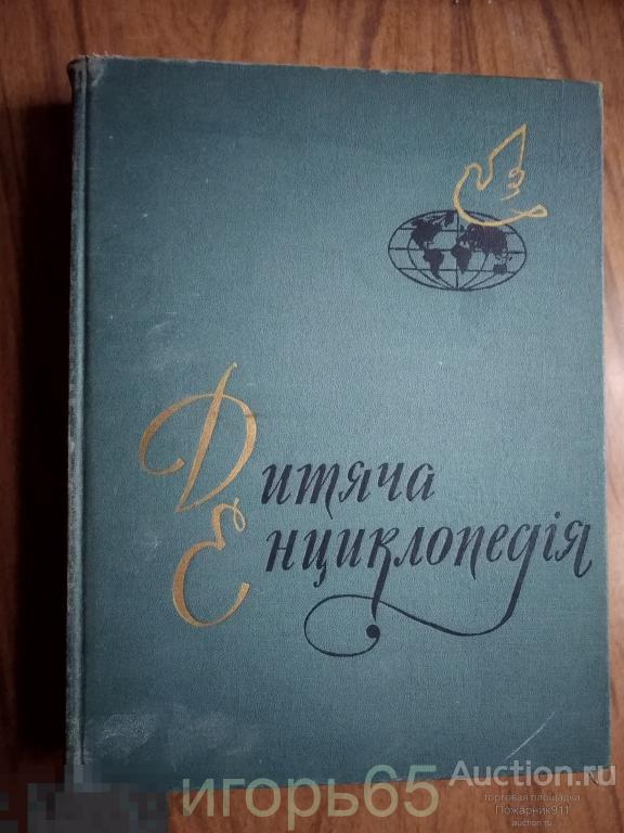 Детская энциклопедия на Украинском языке том №9  1965 г