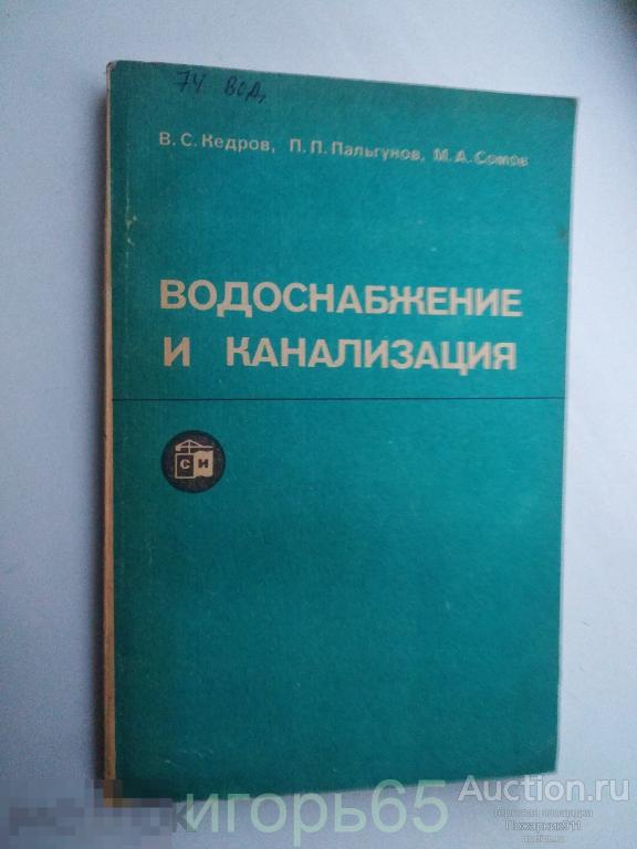 водоснабжение и канализация  КЕДРОВ 1984 (г-27)