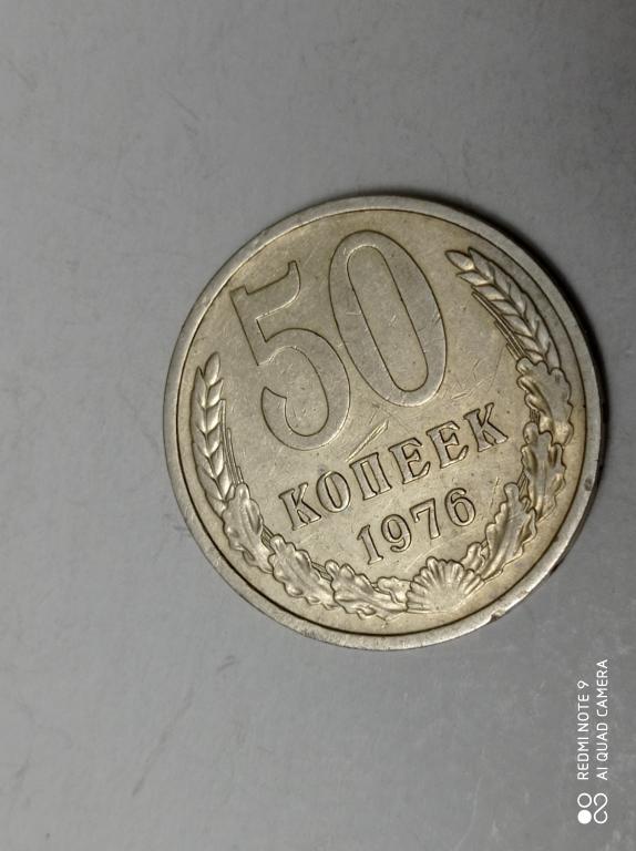 50 копеек 1976 года