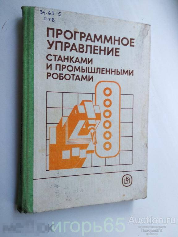 ПРОГРАММНОЕ УПРАВЛЕНИЕ СТАНКАМИ С ПРОМЫШЛЕННЫМИ РОБОТАМИ (г-35)