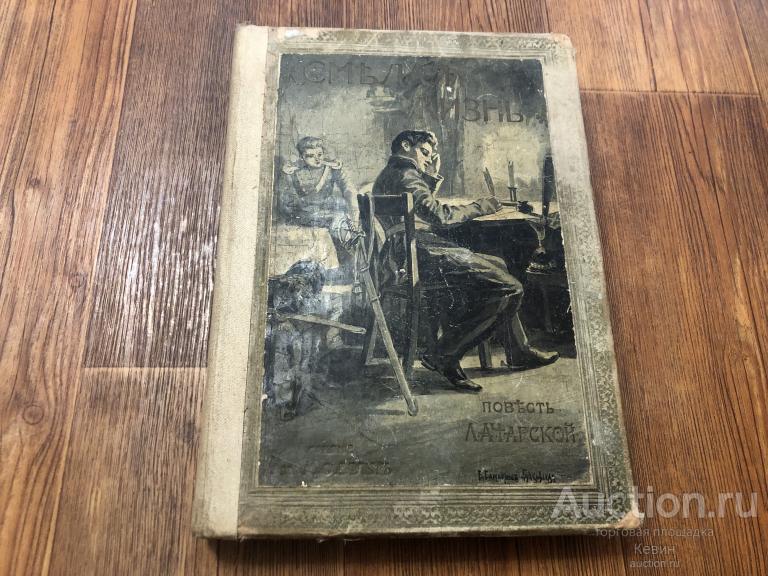 1910г. Чарская  - Смелая жизнь. 306 с. Тверд. Увелич. Хорошее !!!