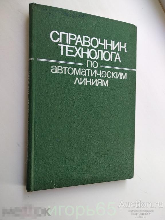 Справочник технолога по автоматическим линиям. (-35)