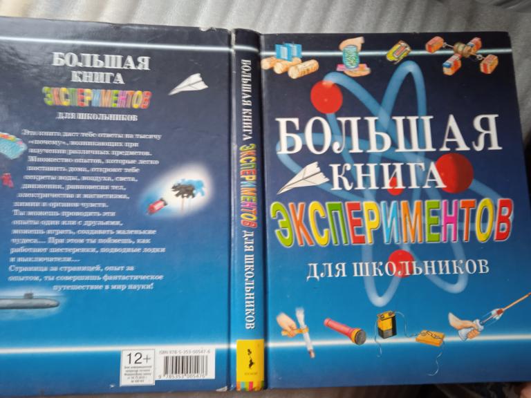 Большая книга экспериментов для школьников