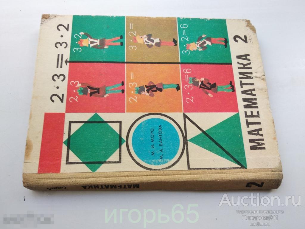 Моро Бантова Математика Учебник для 2 класса 1985 г  (г-34)