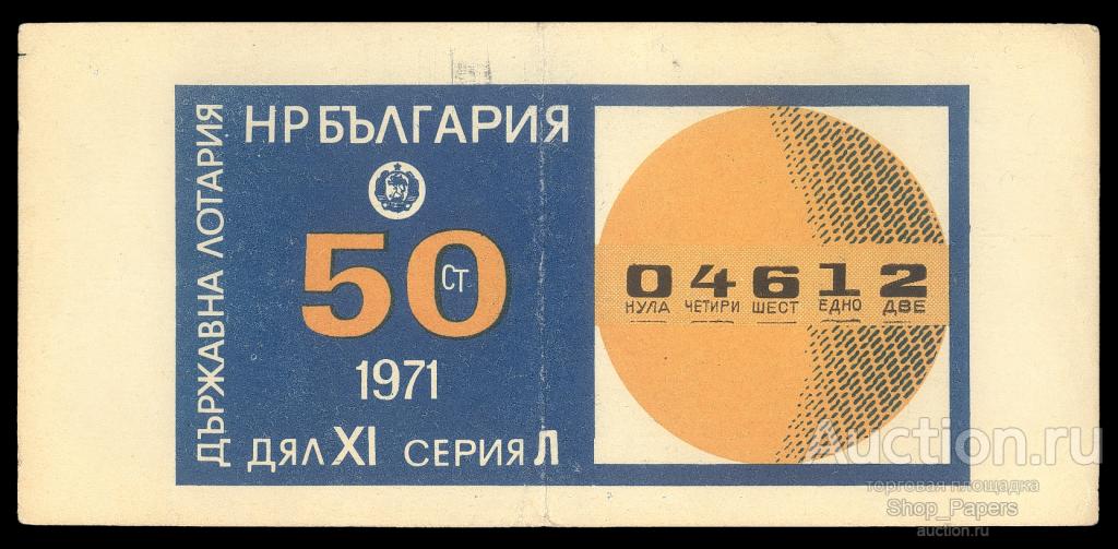 БОЛГАРИЯ Билет Державна Лотерея ДВЛ 1971 XF