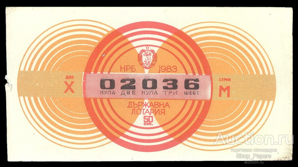 БОЛГАРИЯ Билет Державна Лотерея ДВЛ 1983 XF