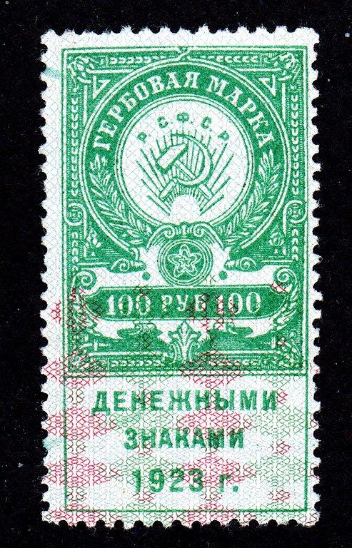 Гербовая марка 100 рублей 1923 год.... РСФСР..сост.