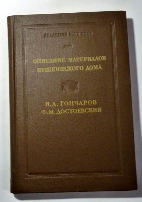 Описание материалов Пушкинского дома V. И.А. Гончаров. Ф.М. Достоевский 1959