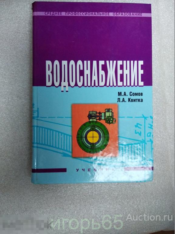 Сомов Квитка Водоснабжение Учебник 2007 Расчет Проектирование (г-42)