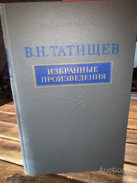 В.Н.ТАТИЩЕВ. РУССКАЯ ИСТОРИЯ. ИЗБРАННЫЕ ПРОИЗВЕДЕНИЯ. АКАДЕМ. ИЗДАНИЕ 1