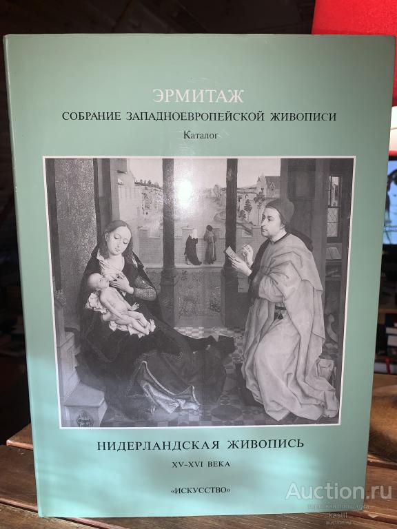 НИДЕРЛАНДСКАЯ ЖИВОПИСЬ XV-XVI в. В СОБРАНИИ ЭРМИТАЖА. РЕДКИЙ КОЛЛЕКЦИОННЫЙ АЛЬБОМ! 1