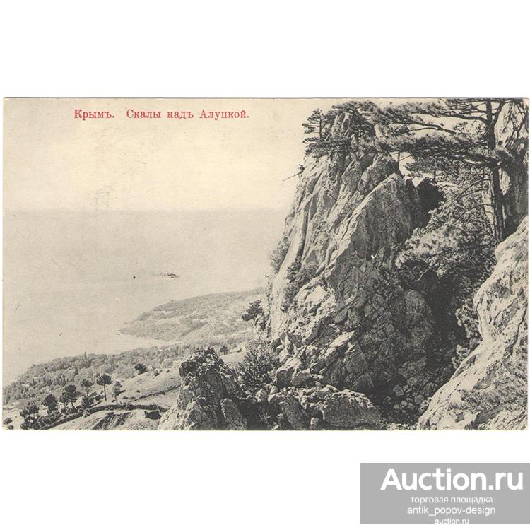 Открытое письмо КРЫМ. СКАЛЫ НАД АЛУПКОЙ. до 1917 г.