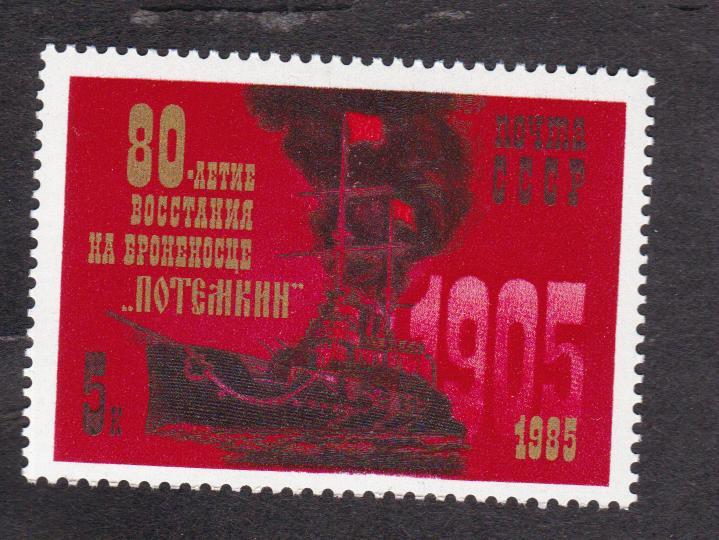 СССР 1985 80 лет восстания на броненосце Потёмкин (2957)