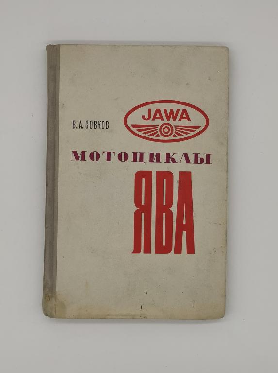 Совков В. А. Мотоциклы «Ява». Устройство, эксплуатация, обслуживание, разборка и сборка.