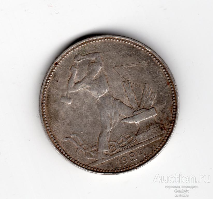 Монета 50 копеек 1924 год ПЛ (В16-30)