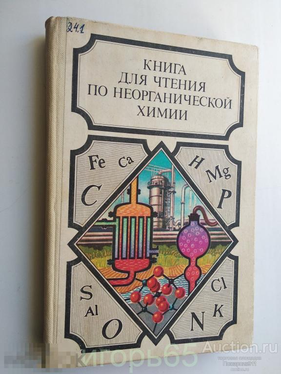 Книга для чтения по неорганической химии. книга №2 (д)