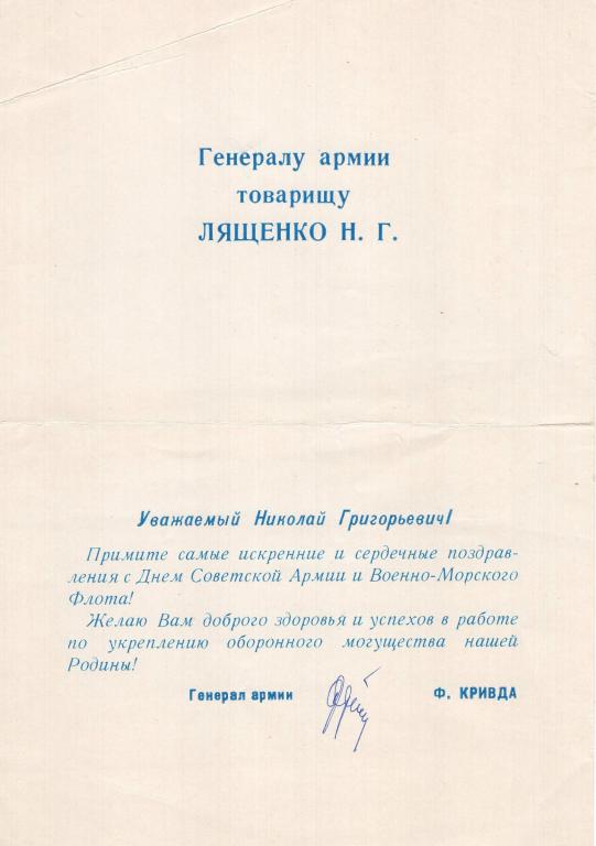 Поздравление военный советник Группы генеральных инспекторов Министерства обороны СССР Ф. Кривда