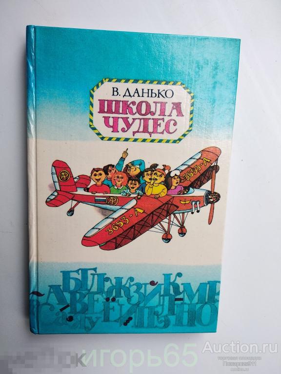 Данько - Школа чудес. 1995 г (г-44) №2