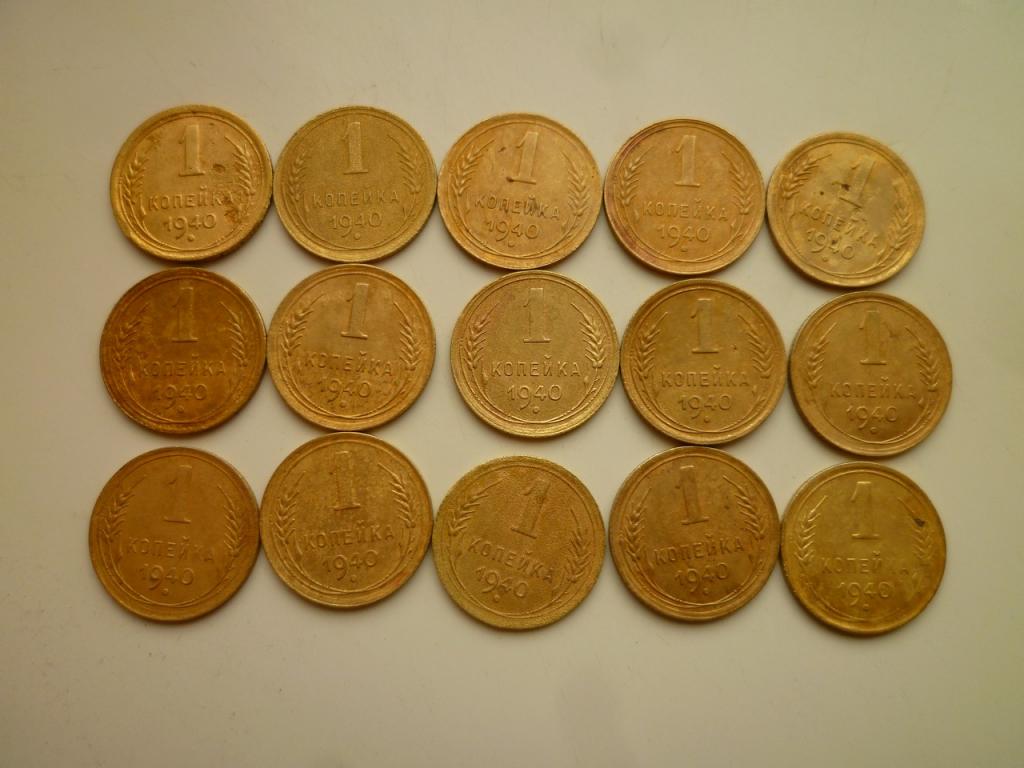 1 копейка 1940 года. Нечастые! 15 шт. Оптовый лот (подборка) Распродажа