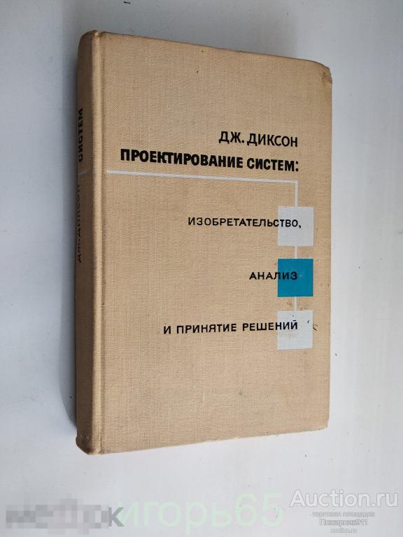 Дж.Диксон "Проектирование систем: изобретательство, анализ и принятие решений" 1969 (г-37)