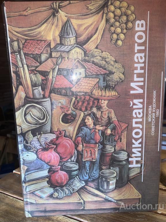 НИКОЛАЙ ИГНАТОВ. КОЛЛЕКЦИОННЫЙ АЛЬБОМ! 1