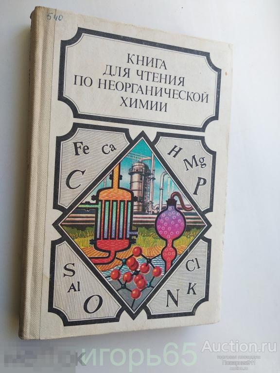 Книга для чтения по неорганической химии. книга №2 (д)