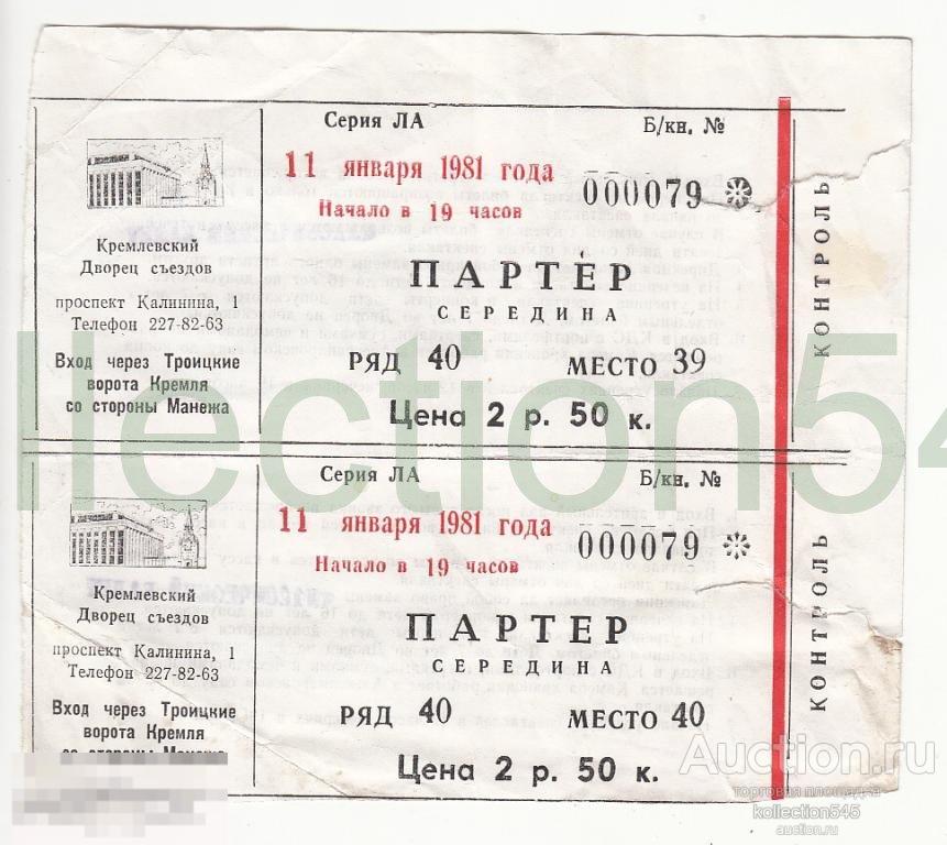 Дворец съездов.Билет на балет.1981г. 2 шт.